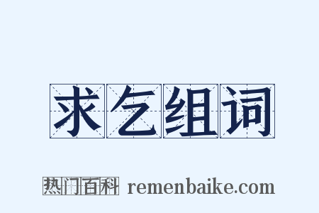 求乞组词是什么意思的图片